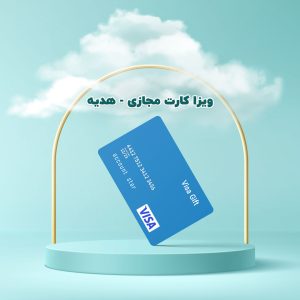 ویزا کارت مجازی (هدیه)