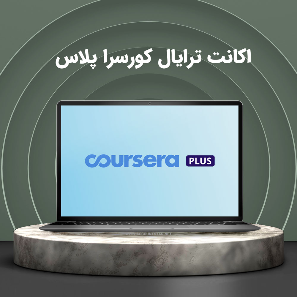 اکانت ترایال کورسرا پلاس Coursera