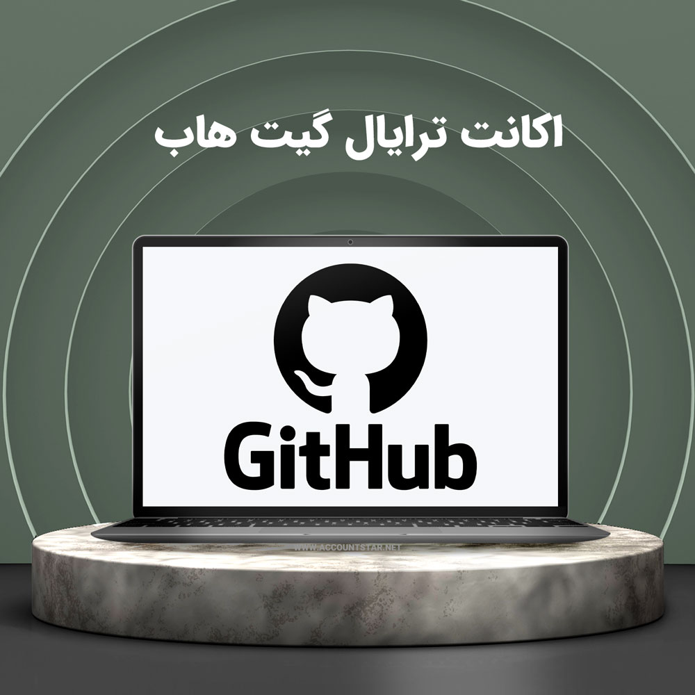 اکانت ترایال سایت Github