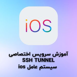 آموزش آیفون SSH Tunnel