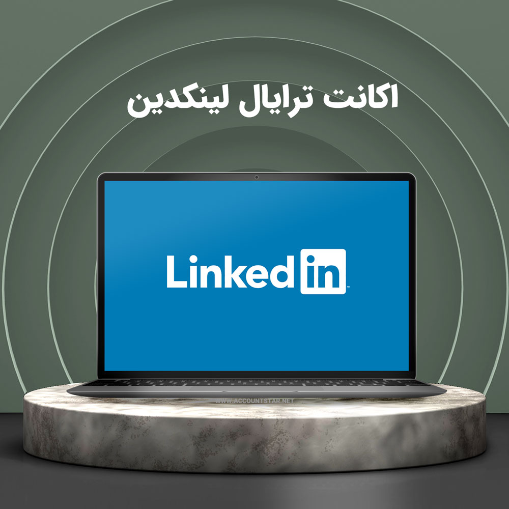 اکانت ترایال یک ماهه Linkedin