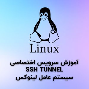 آموزش لینوکس SSH Tunnel