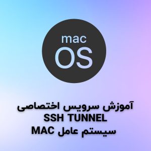 آموزش مک SSH Tunnel