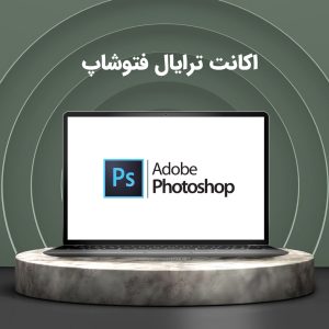 اکانت ترایال Adobe Photoshop