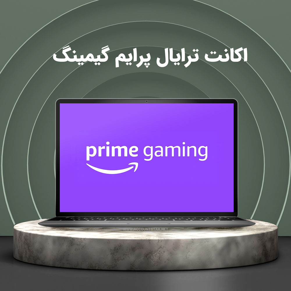 اکانت ترایال Prime gaming