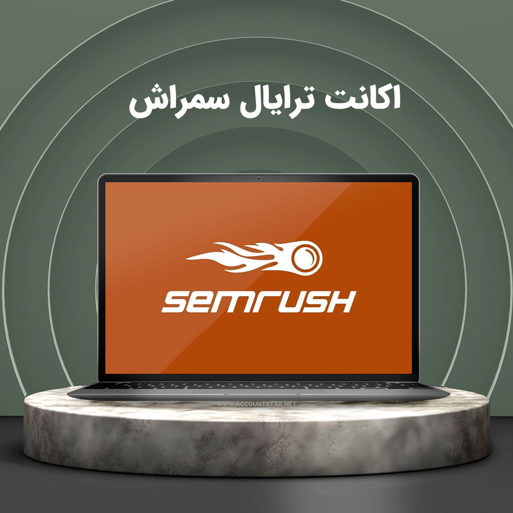 اکانت ترایال سایت SEMrush