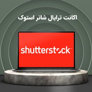 اکانت ترایال یک ماهه Shutterstock