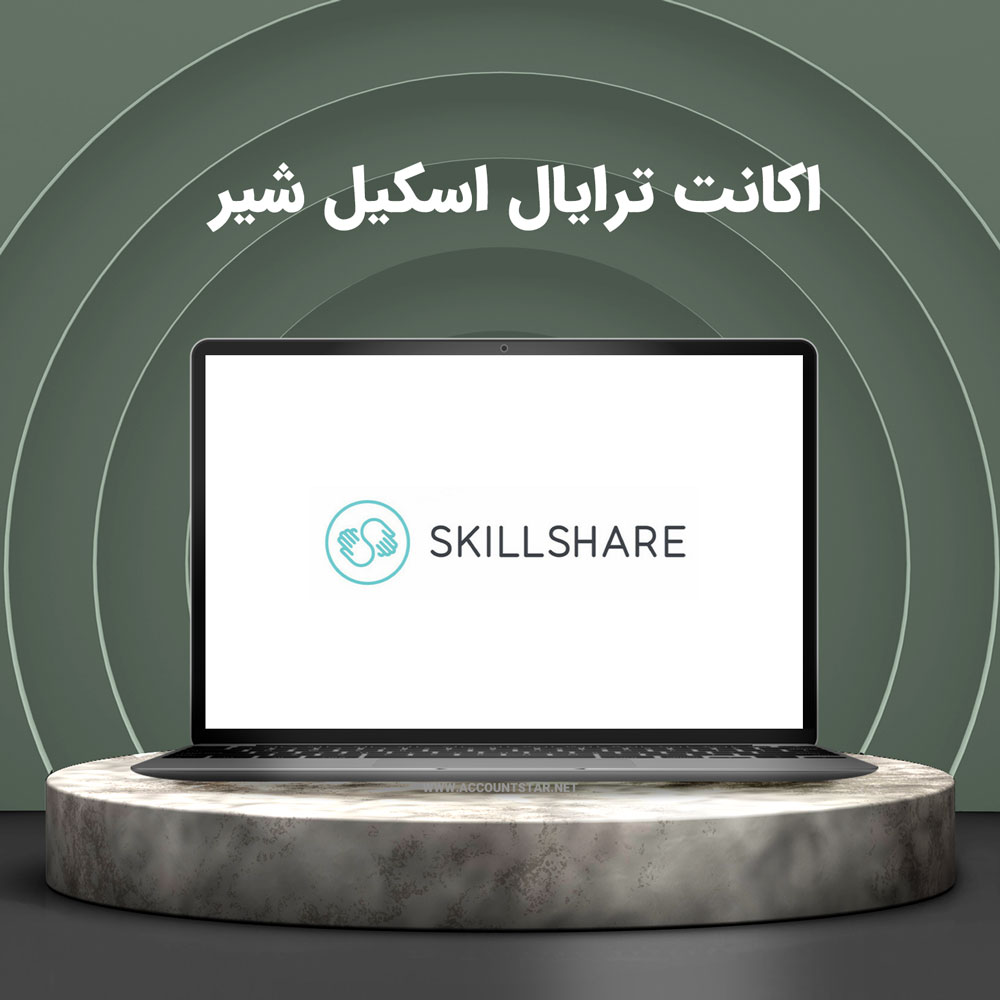 اکانت ترایال Skillshare