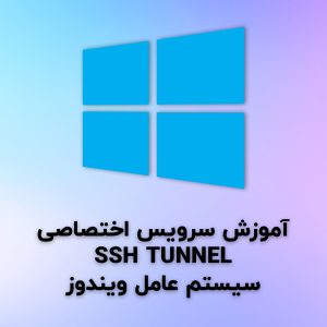 آموزش ویندوز SSH Tunnel