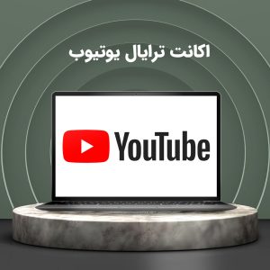 اکانت ترایال یک ماهه Youtube