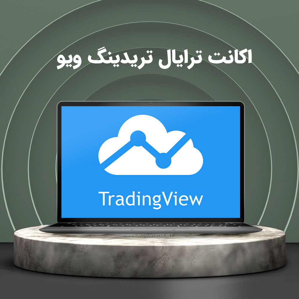 اکانت ترایال یک ماهه TradingView